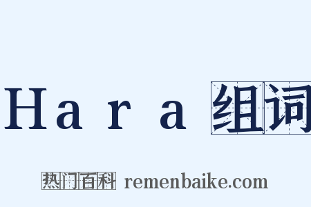 Hara组词是什么意思的图片